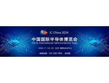 中國國際半導(dǎo)體博覽會(huì)（IC China 2024）展后報(bào)告